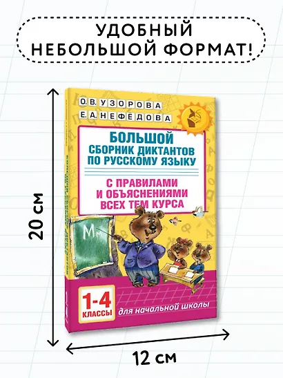 Большой сборник диктантов по русскому языку. 1-4 классы - фото 7