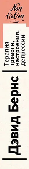 Терапия тревоги, настроения, депрессии. Новое издание. Революционный метод - фото 11