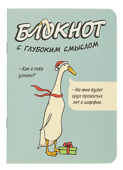 Записная книжка 120*170 32л кл. "Блокнот c глубоким смыслом с гусями (серо-голубой)" карт.обл., мат.ламинация, выб.УФ-лак - фото 1