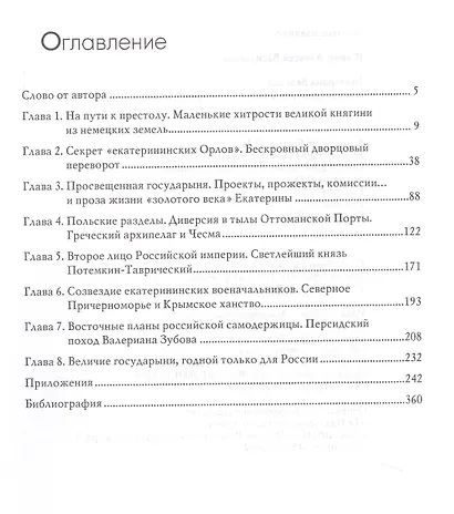 Екатерина Великая Императрица созданная только для России (РусИст Эпохи) Шишов - фото 2