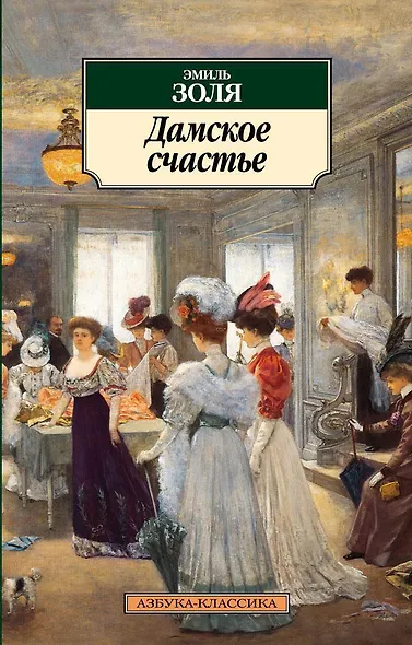 Дамское счастье - фото 1