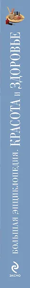 Красота и здоровье : большая энциклопедия. - фото 4