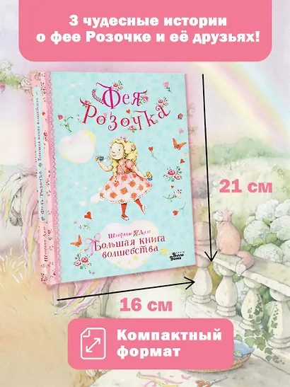 Фея Розочка. Большая книга волшебства - фото 4