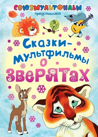 Сказки-мультфильмы о зверятах - фото 1