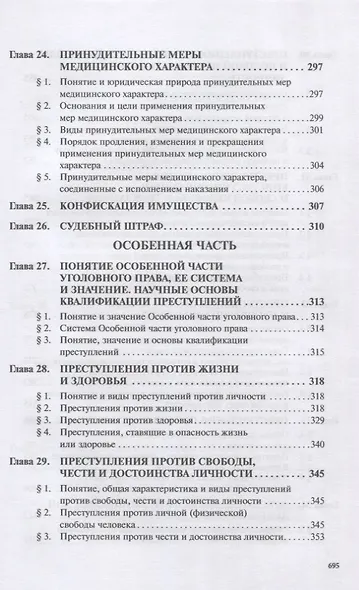 Уголовное право России. Общая и Особенная части. Под редакцией профессора В.К. Дуюнова - фото 6