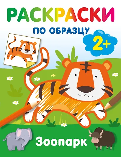 Зоопарк. Раскраски по образцу - фото 8