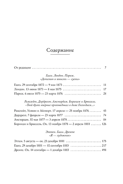 Птица в клетке. Письма 1872–1883 годов - фото 7