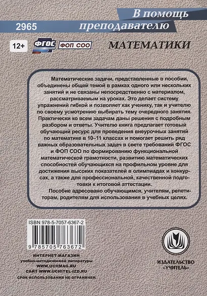 ФГОС, ФОП СОО Математика. Профиль. 10-11 классы: задания по функциональной грамотности. Домашняя олимпиада. Подготовка к ЕГЭ. - фото 2