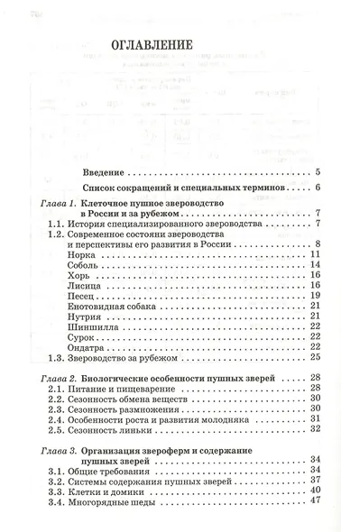 Содержание кормление и болезни клеточных пушных зверей: учебное пособие - фото 2