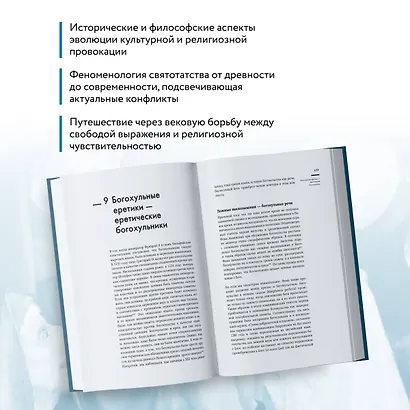 Оскорбление Бога. Всеобщая история богохульства от пророка Моисея до Шарли Эбдо - фото 6