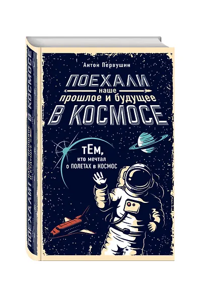 Поехали! Наше прошлое и будущее в Космосе (комплект из 2 книг) - фото 3