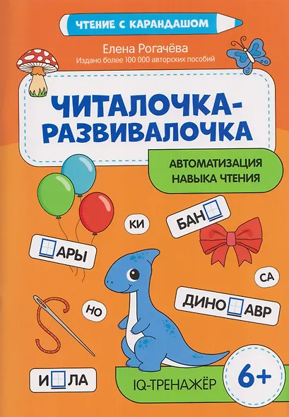 Читалочка-развивалочка: для развития навыка чтения: 6+: IQ-тренажер - фото 1