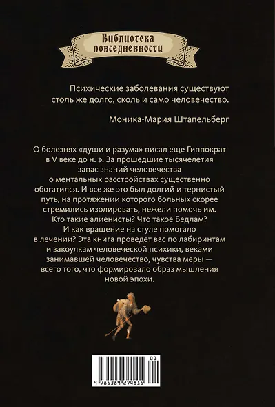 Камень глупости: Всемирная история безумия - фото 2