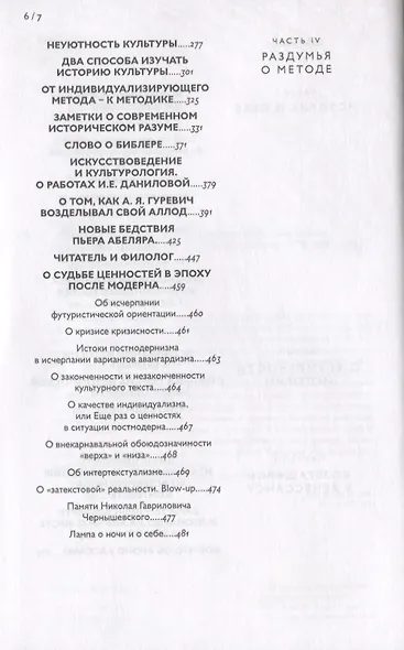 Избранные труды в шести томах. Том IV. Пристрастия. Избранные статьи и эссе о культуре - фото 3