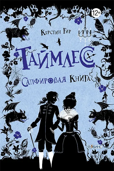 Таймлесс. Сапфировая книга - фото 1