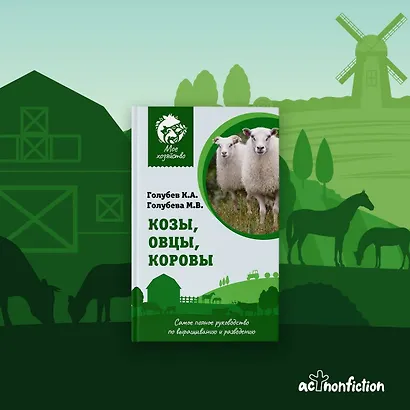 Козы. Овцы. Коровы. Самое полное руководство по выращиванию и разведению - фото 4