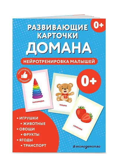 Развивающие карточки Домана. Нейротренировка малышей - фото 3