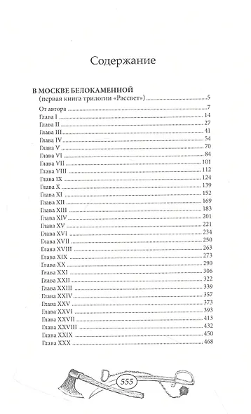 Трилогия Рассвет. В Москве белокаменной. Книга первая - фото 2