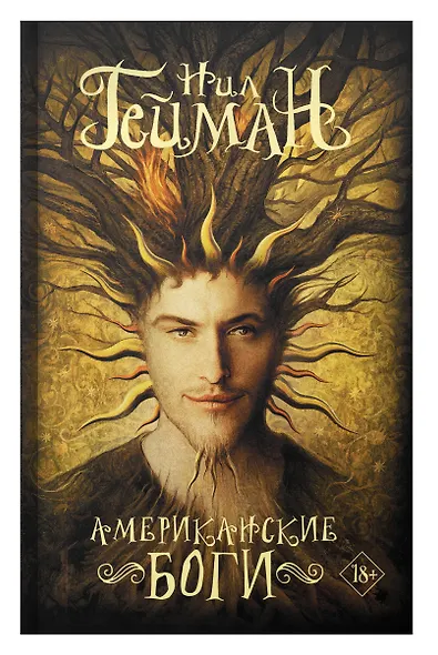Американские боги - фото 6