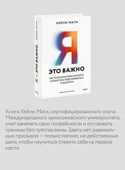 Я - это важно. Как осознать свою ценность и перестать подстраиваться под других - фото 6