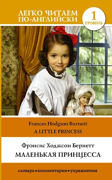 Маленькая принцесса = A Little Princess - фото 1