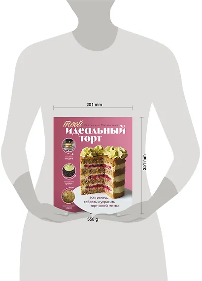 Твой идеальный торт. Как испечь, собрать и украсить торт своей мечты - фото 14