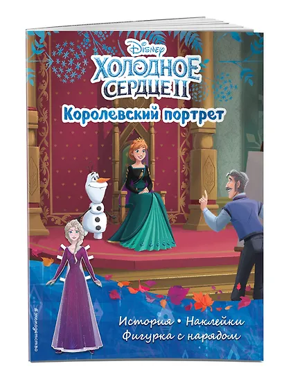 Холодное сердце II. Королевский портрет. История, игры, наклейки - фото 3