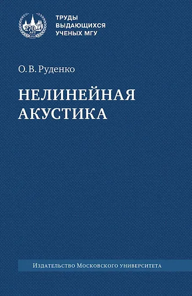 Нелинейная акустика. Монография - фото 1