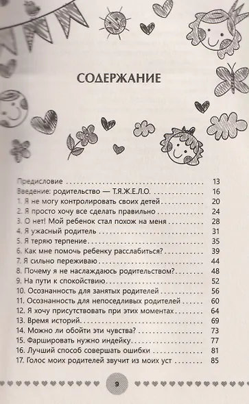 Воспитание хороших людей каждый день: 50 простых способов нажать на паузу - фото 2