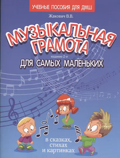 Музыкальная грамота для самых маленьких в сказках, стихах и картинках - фото 2