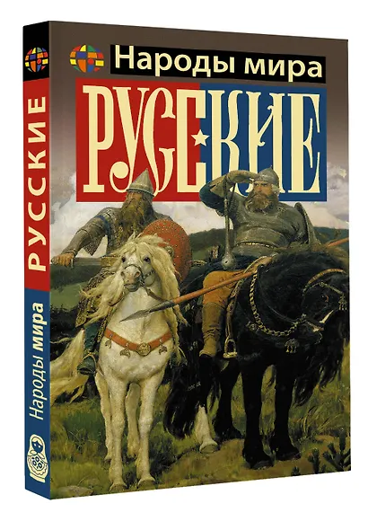Русские - фото 3