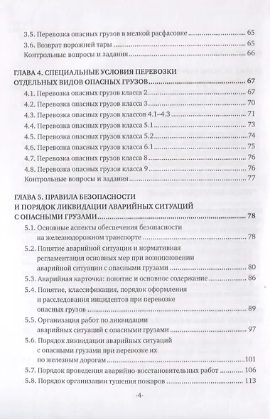 Перевозка опасных грузов и ликвидация чрезвычайных ситуаций (железнодорожный транспорт). Учебник - фото 3
