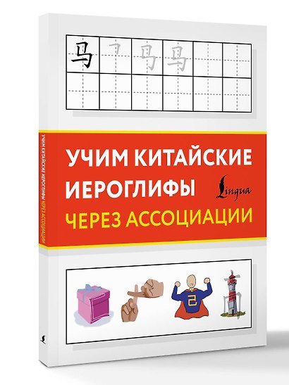 Учим китайские иероглифы через ассоциации - фото 3