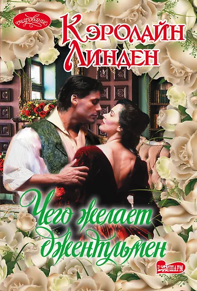 Чего желает джентльмен - фото 1