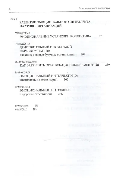 Эмоциональное лидерство: Искусство управления людьми на основе эмоционального интеллекта - фото 3