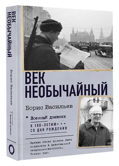 Век необычайный - фото 3