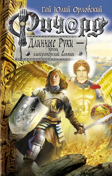 Ричард Длинные Руки-принц императорской мантии: фантастический роман - фото 1