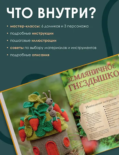 Волшебные домики крючком. Эксклюзивные игрушки для детей и взрослых. Проект амигуруми - фото 5