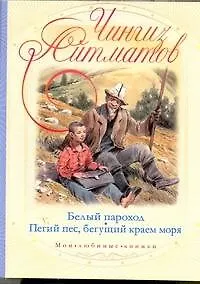 МоиЛюбКн.Айтматов Белый пароход.Пегий пес - фото 1