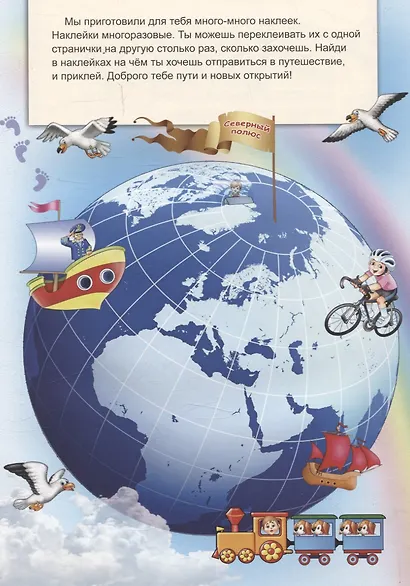 Путешествие по континентам (книжка с многоразовыми наклейками) - фото 2