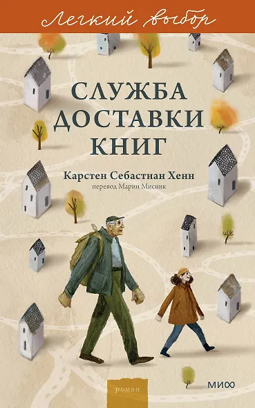Служба доставки книг. Легкий выбор - фото 1