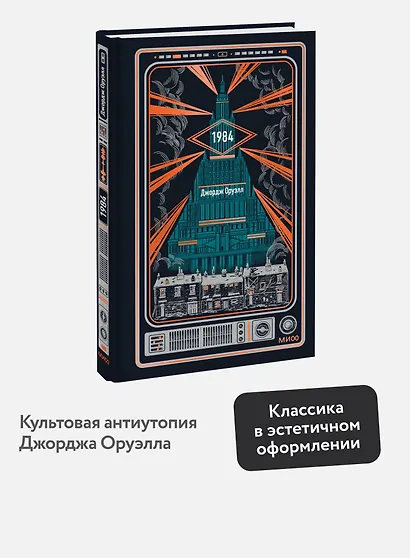 1984. Вечные истории - фото 4