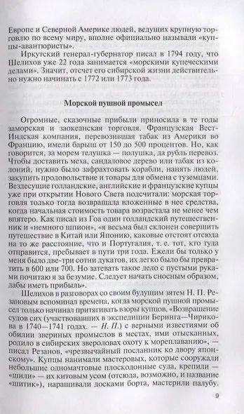 Пионеры Русской Америки - фото 5