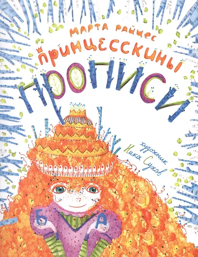 Принцесскины прописи - фото 1