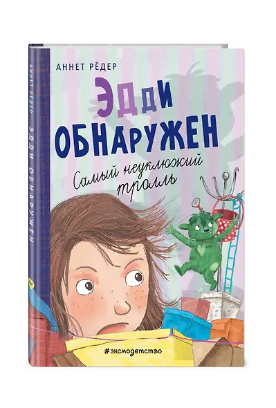 Эдди обнаружен. Самый неуклюжий тролль (ил. Б. Кортуэс) (#2) - фото 3