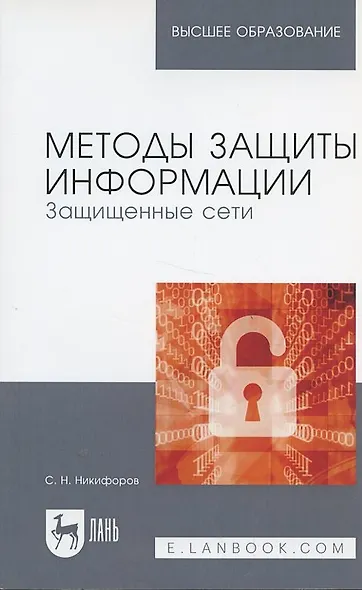 Методы защиты информации. Защищенные сети. Учебное пособие - фото 4