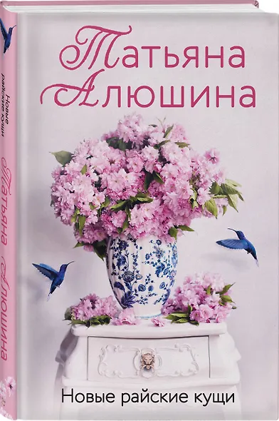 Новые райские кущи: роман - фото 3