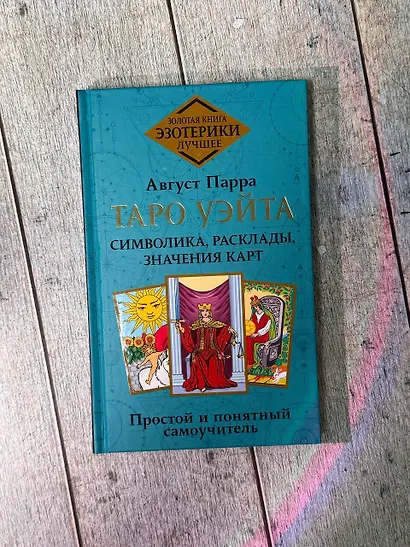 Таро Уэйта. Символика, расклады, значения карт. Простой и понятный самоучитель - фото 4