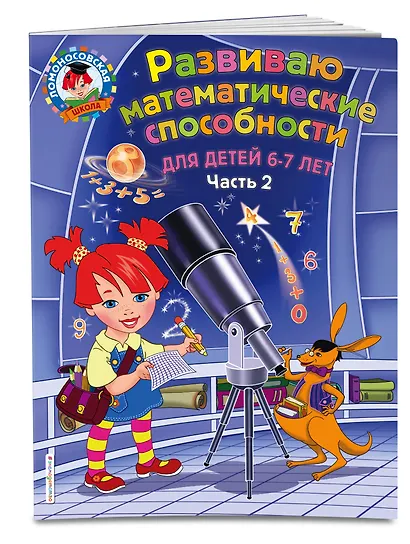 Развиваю математические способности: для детей 6-7 лет. Ч.2 - фото 3