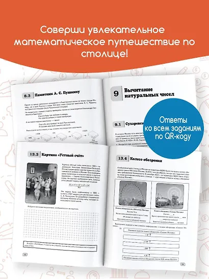 Моя Москва. Столица в цифрах и задачах. 5-6 классы - фото 8